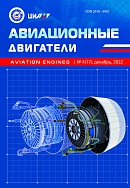 Журнал «Авиационные двигатели» №4 (17), декабрь 2022